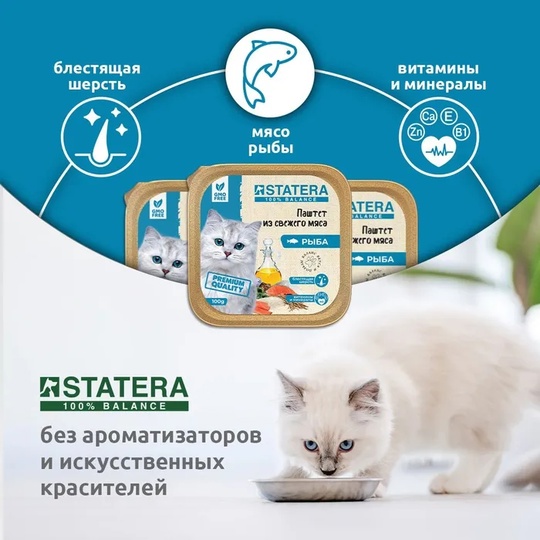 STATERA мясной паштет для взрослых кошек с рыбой