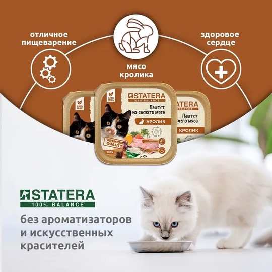 STATERA мясной паштет для взрослых кошек с кроликом