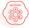 Полезно