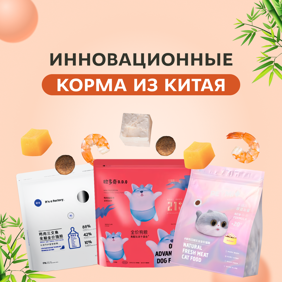 Корм PETMI, ODQ, TOPUR: инновационные азиатские корма уже в России