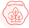 НАТУРАЛЬНО