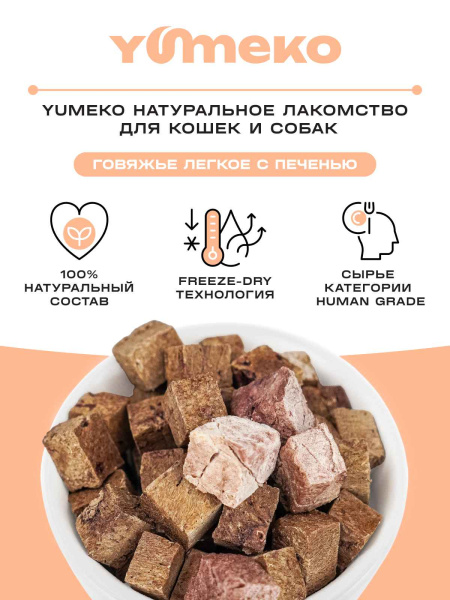 YUMEKO сублимированное лакомство для кошек и собак с гоовяжьим легким и печенью