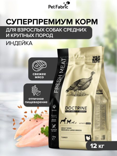 Сухой полнорационный корм для взрослых собак средних и крупных пород с индейкой DOCTRINE