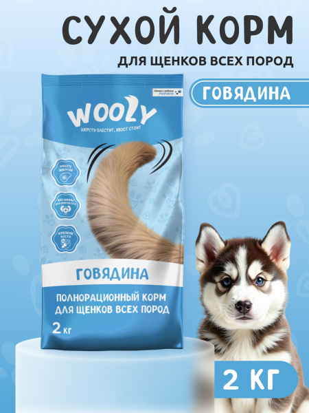 WOOLY сухой корм для щенков всех пород с говядиной
