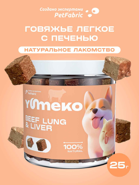 YUMEKO сублимированное лакомство для кошек и собак с гоовяжьим легким и печенью