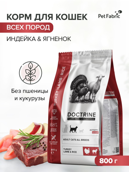 DOCTRINE сухой корм для взрослых кошек и котов с индейкой, ягненком и рисом