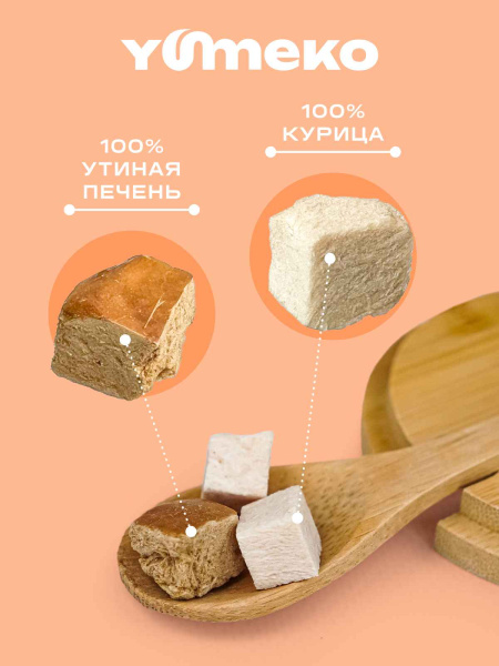 YUMEKO сублимированное лакомство для кошек и собак с утиной печенью и кусочками курицы