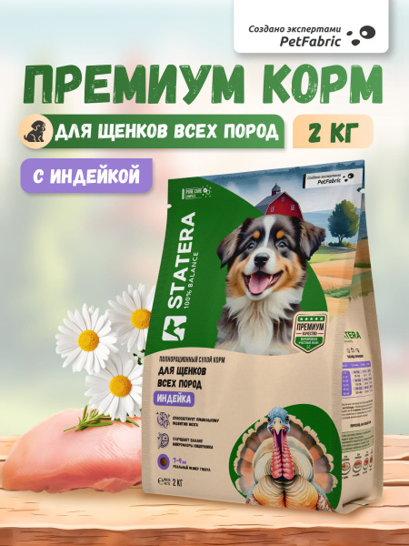 STATERA сухой полнорационный корм для щенков всех пород с индейкой
