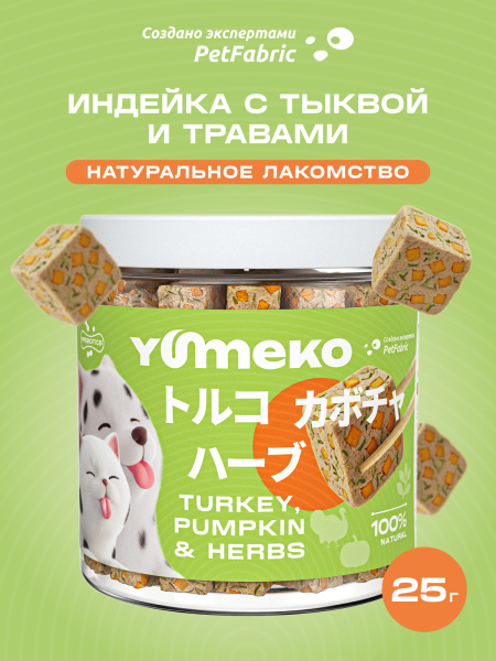 YUMEKO сублимированное лакомство для кошек. Индейка с тыквой и травами.