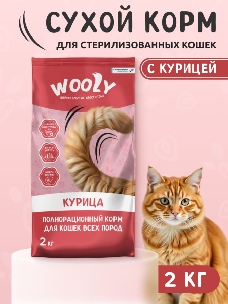 WOOLY сухой корм для взрослых кошек с курицей