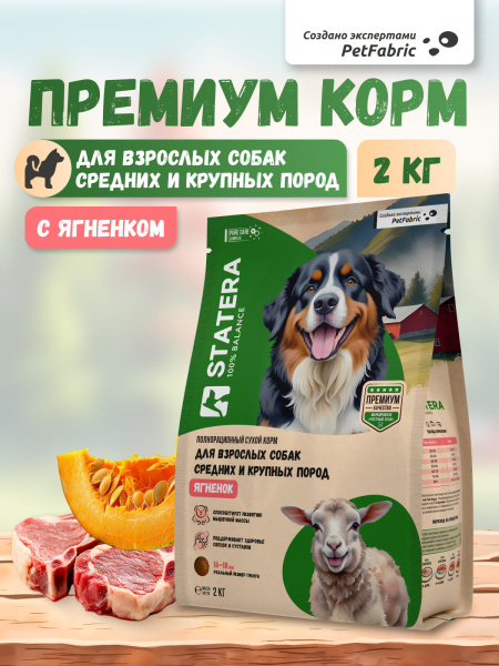STATERA сухой корм для взрослых собак средних и крупных пород с ягненком