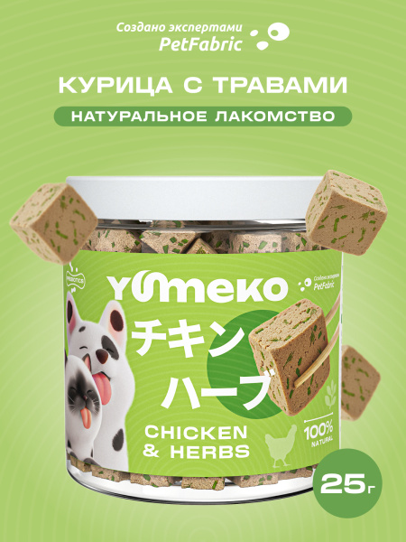 YUMEKO сублимированное лакомство для кошек и собак. Курица с травами.
