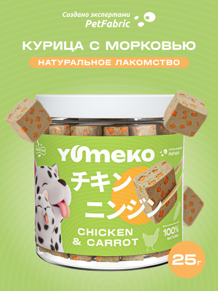 YUMEKO сублимированное лакомство для кошек и собак. Курица с морковью.