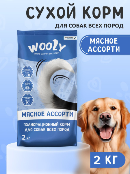 WOOLY сухой корм для собак всех пород «Мясное ассорти»