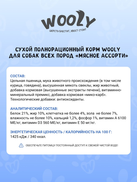 WOOLY сухой корм для собак всех пород «Мясное ассорти»