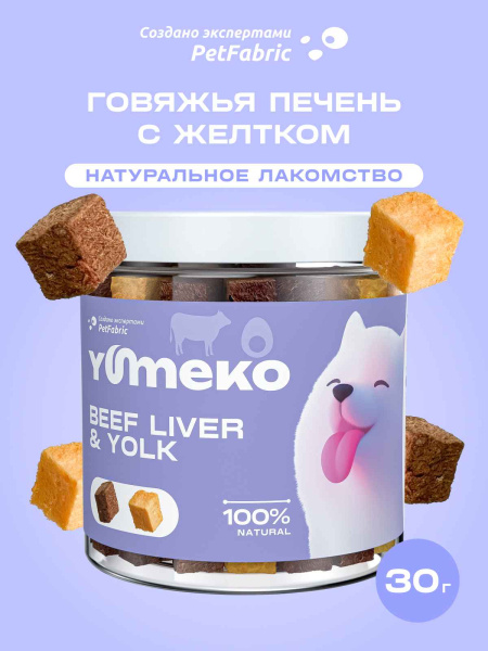 YUMEKO сублимированное лакомство для собак с говяжьей печенью и желтком