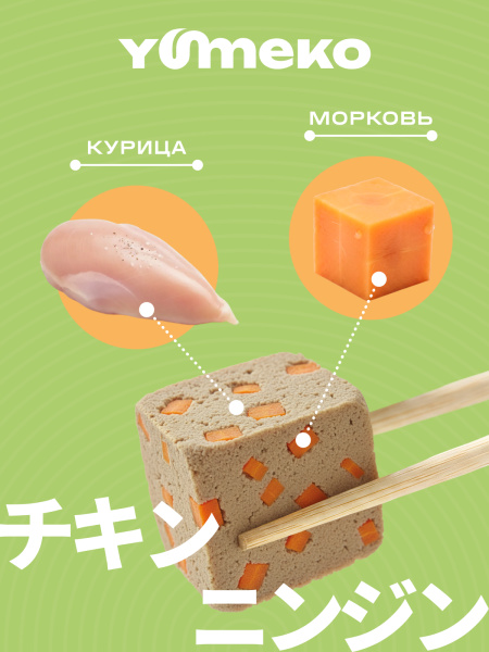 YUMEKO сублимированное лакомство для кошек и собак. Курица с морковью.