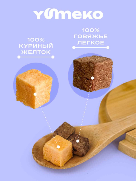 YUMEKO сублимированное лакомство для собак с говяжьей печенью и желтком