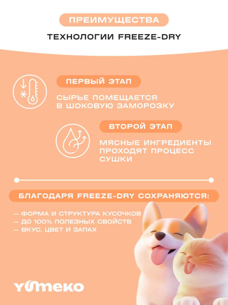 YUMEKO сублимированное лакомство для кошек и собак с гоовяжьим легким и печенью