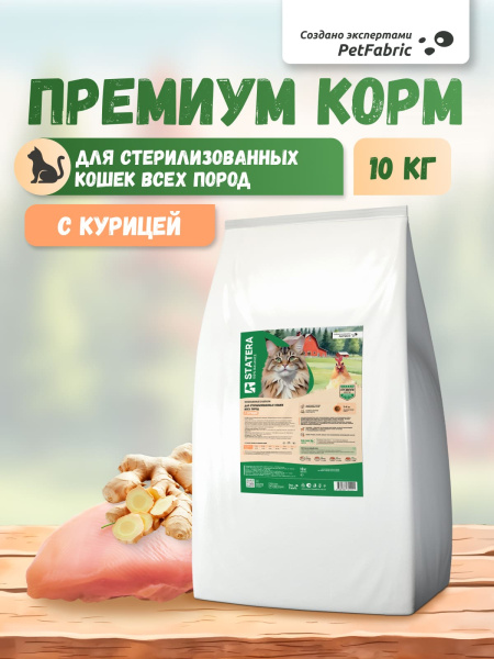 STATERA сухой корм для стерилизованных кошек и кастрированных котов с курицей