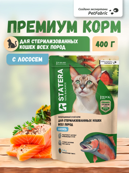 STATERA сухой корм для стерилизованных кошек и кастрированных котов с лососем