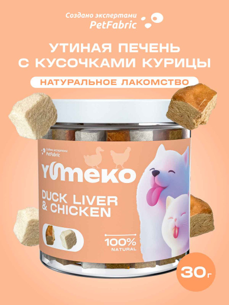 YUMEKO сублимированное лакомство для кошек и собак с утиной печенью и кусочками курицы
