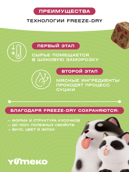 YUMEKO сублимированное лакомство для кошек. Говяжья печень со свеклой и травами.