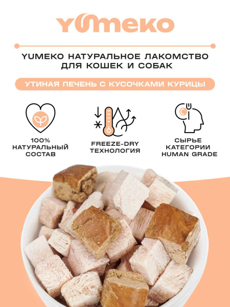 YUMEKO сублимированное лакомство для кошек и собак с утиной печенью и кусочками курицы