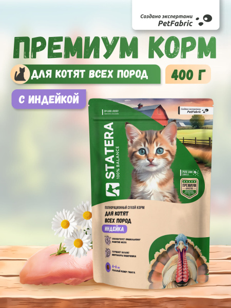 STATERA сухой корм для котят с индейкой