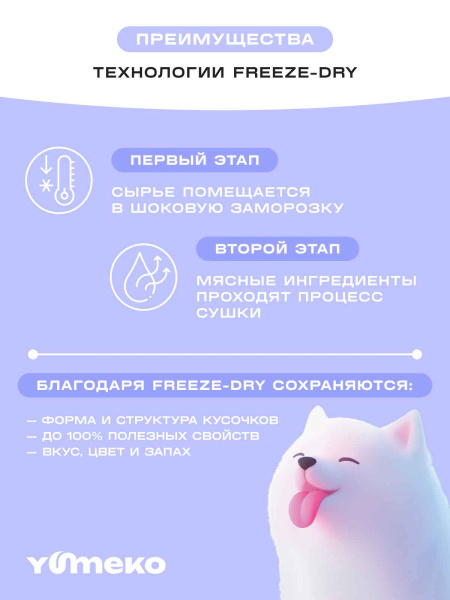 YUMEKO сублимированное лакомство для собак с говяжьей печенью и желтком