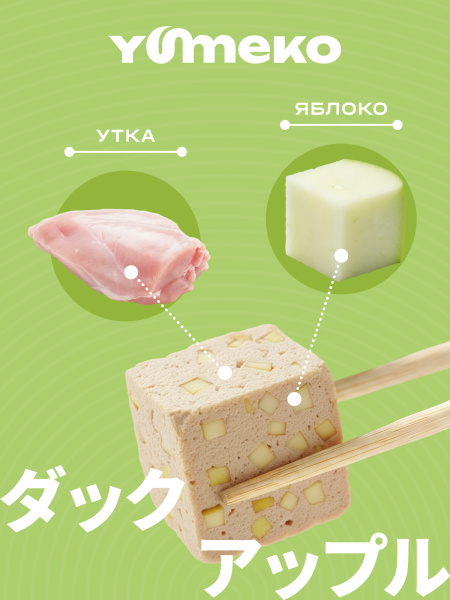 YUMEKO сублимированное лакомство для кошек и собак. Утка с яблоком.