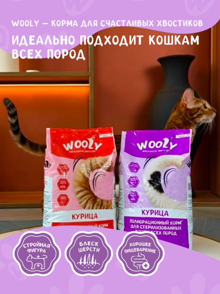 WOOLY сухой корм для стерилизованных кошек с курицей