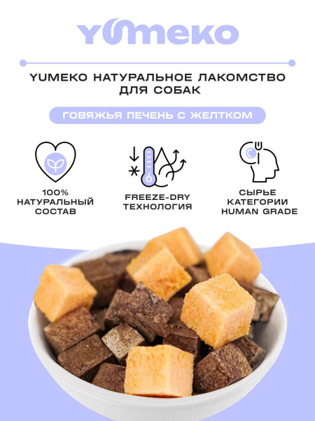 YUMEKO сублимированное лакомство для собак с говяжьей печенью и желтком