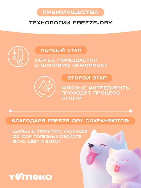 YUMEKO сублимированное лакомство для кошек и собак с утиной печенью и кусочками курицы